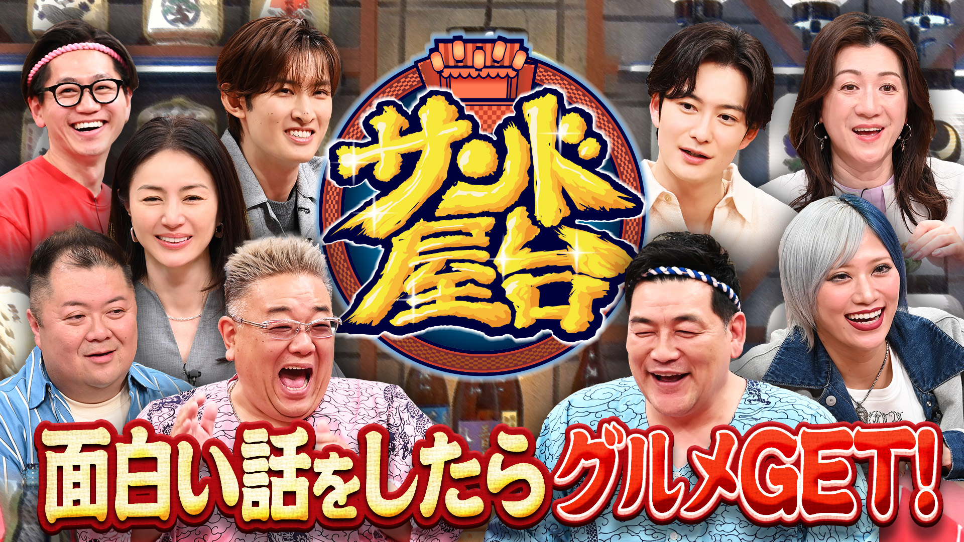 #4 面白トークで絶品グルメGET！岡田将生＆井川遥＆スノーマン向井ら来店