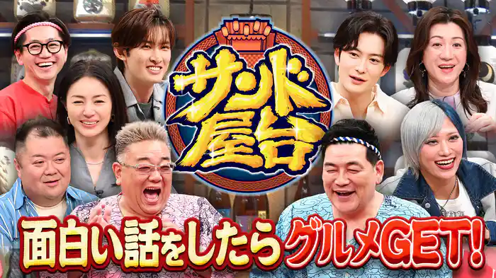 #4 面白トークで絶品グルメGET！岡田将生＆井川遥＆スノーマン向井ら来店