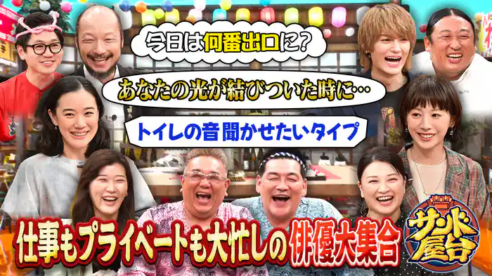 #7 蒼井優&夏帆&M!LK佐野が爆裂おっちょこちょいで爆笑トーク&ゲーム