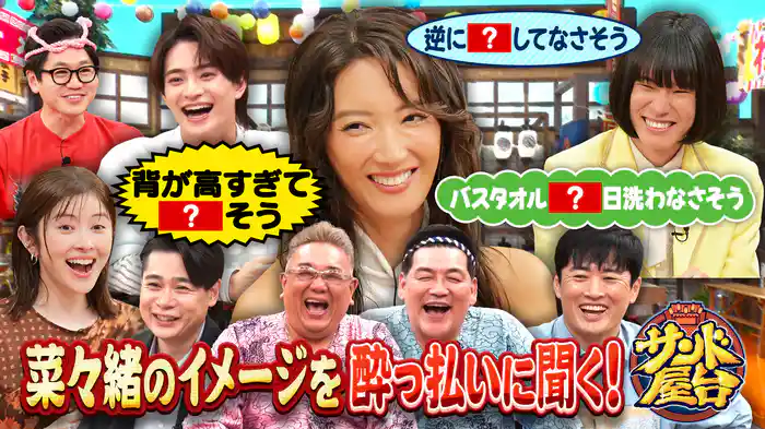 #8 菜々緒&宮澤エマ&モナキおヨネが来店で大揉め!!爆笑トーク&ゲーム