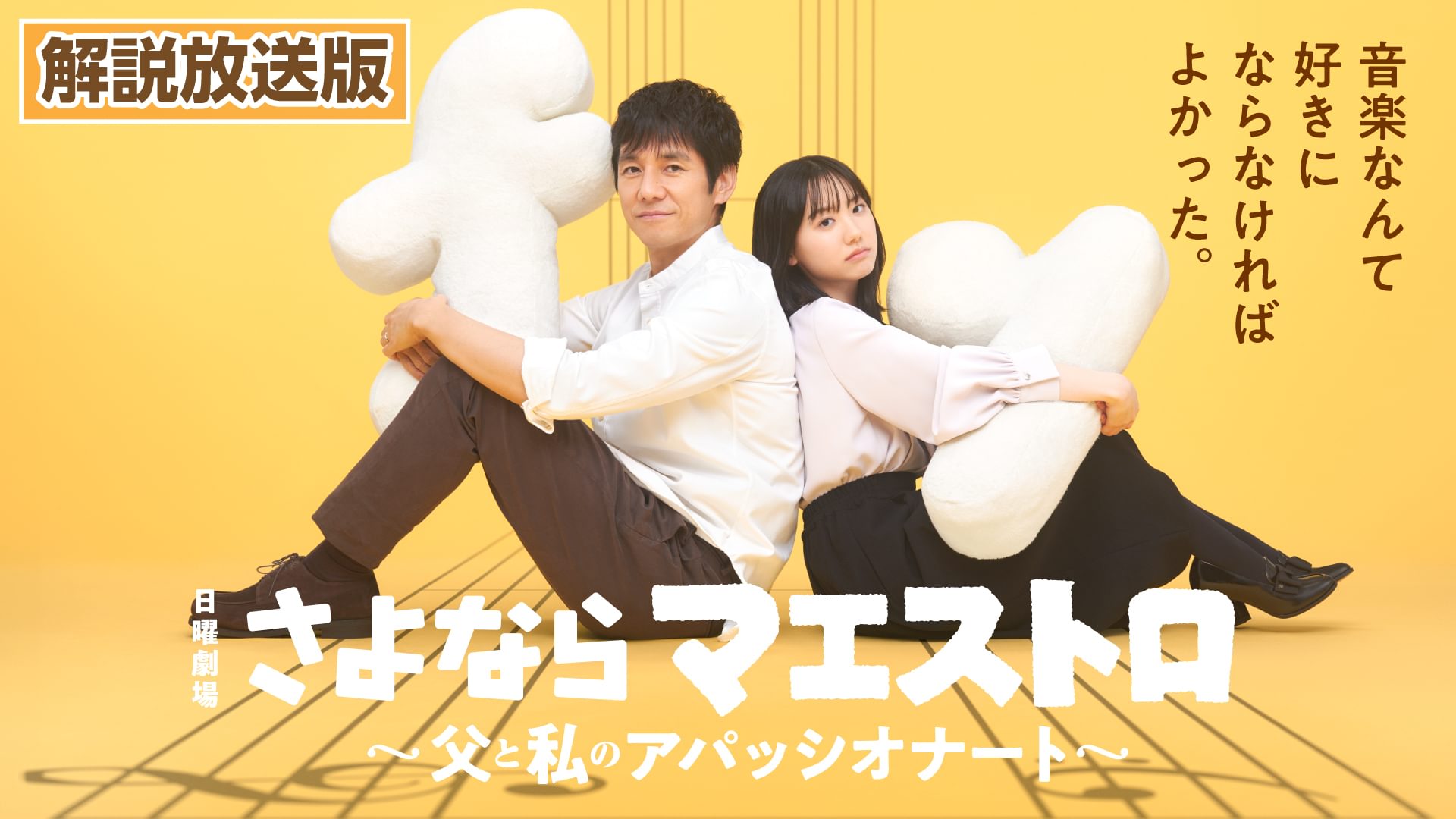 【解説放送版】さよならマエストロ～父と私のアパッシオナート～ - サムネイル