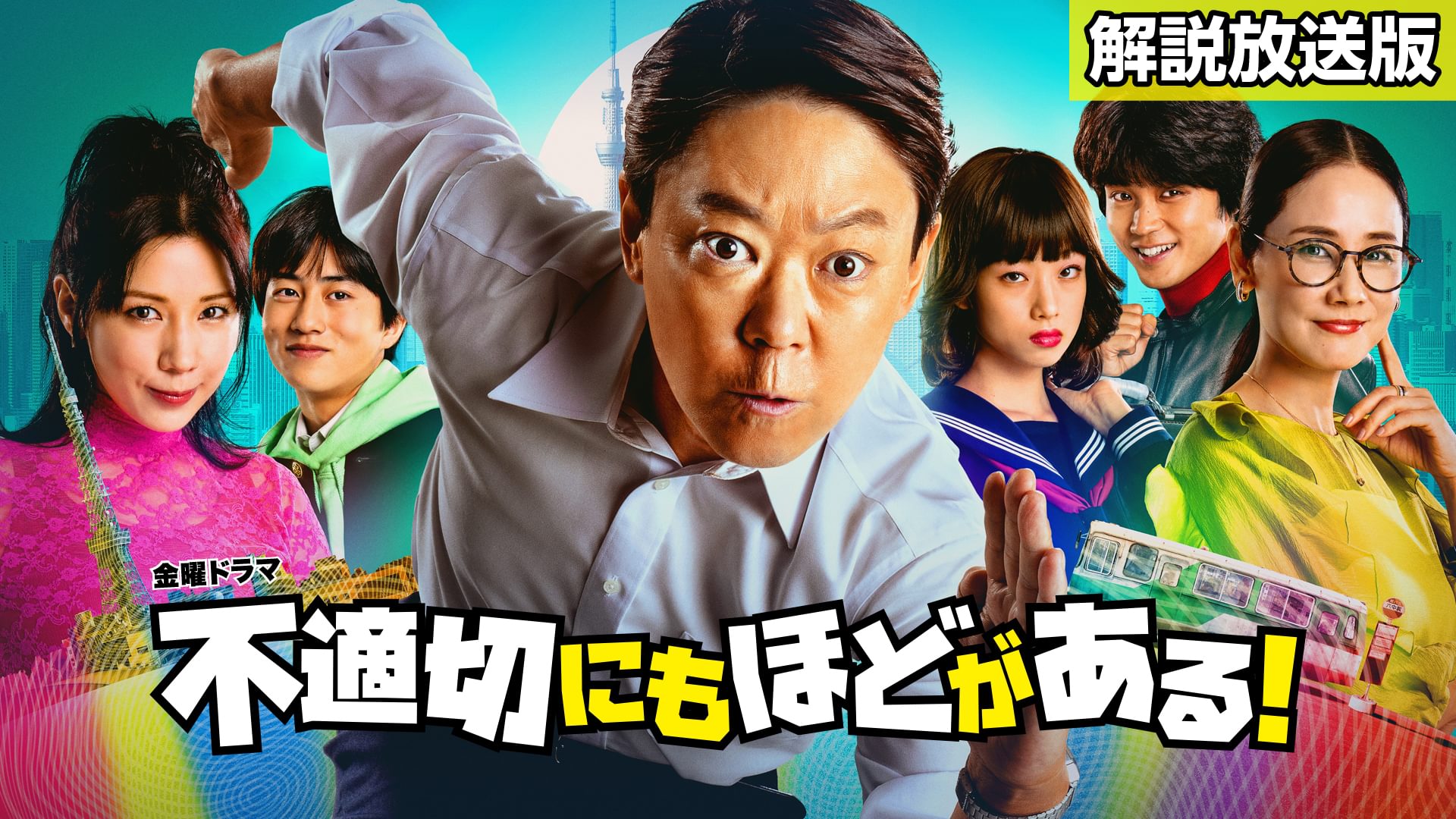 【解説放送版】不適切にもほどがある！ - サムネイル