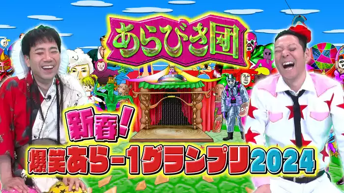 あらびき団2024新春〜新春！爆笑あら−1グランプリ2024 1時間SP〜