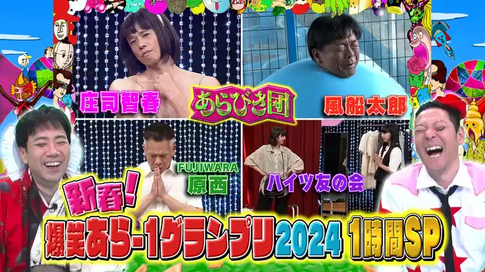 ライト東野&レフト藤井がお送りするあらびき芸21連発！地上波見た人ももう一度楽しめるよSP