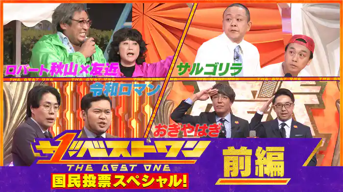 【前編】1万人が選んだ国民投票ベストネタSP