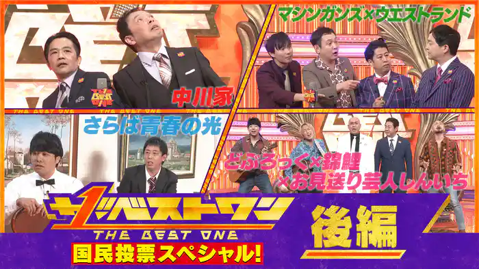 【後編】1万人が選んだ国民投票ベストネタSP