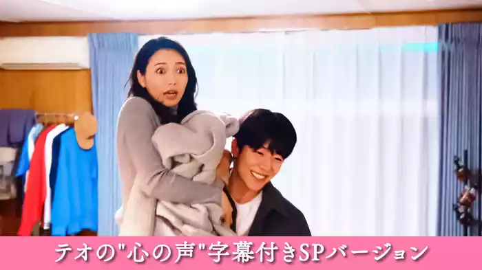 【テオの"心の声"字幕付きSPバージョン】第８話 迫り来る究極の選択…運命の恋と父娘愛