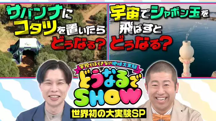 学校ではできない地球大実験 どうなるでSHOW