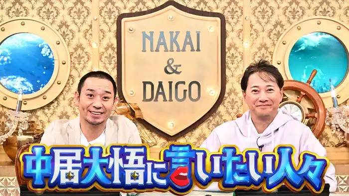 中居大悟に言いたい人々