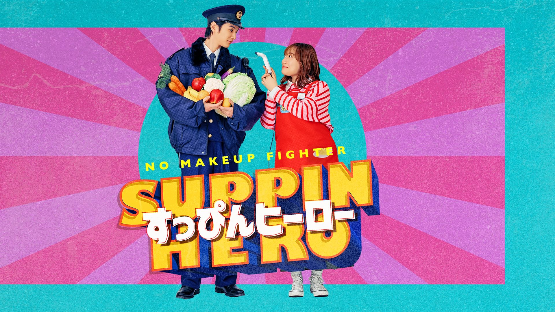 すっぴんヒーロー - サムネイル