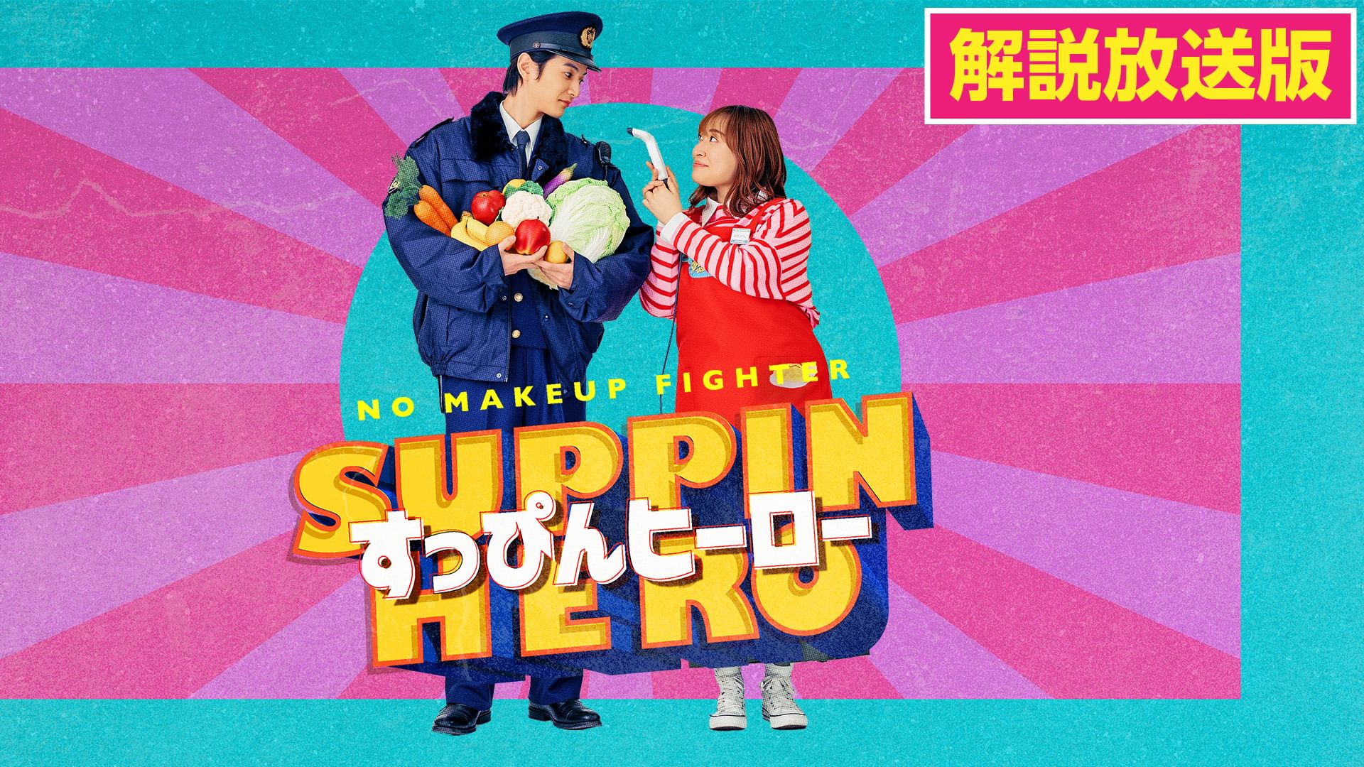 【解説放送版】すっぴんヒーロー - サムネイル