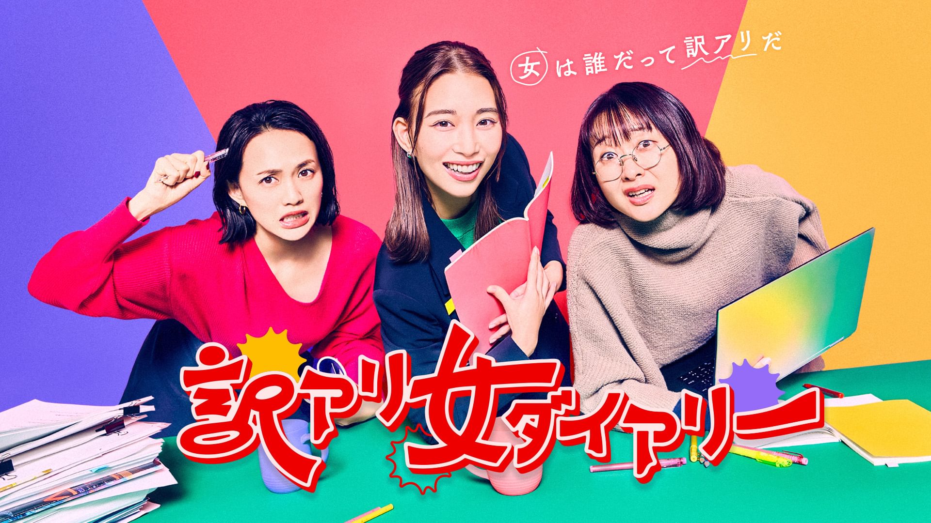 訳アリ女ダイアリー - サムネイル