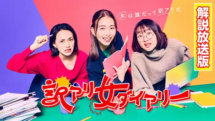 【解説放送版】訳アリ女ダイアリー
