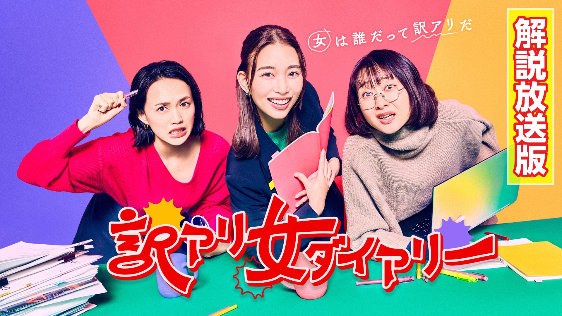 【解説放送版】訳アリ女ダイアリー - サムネイル
