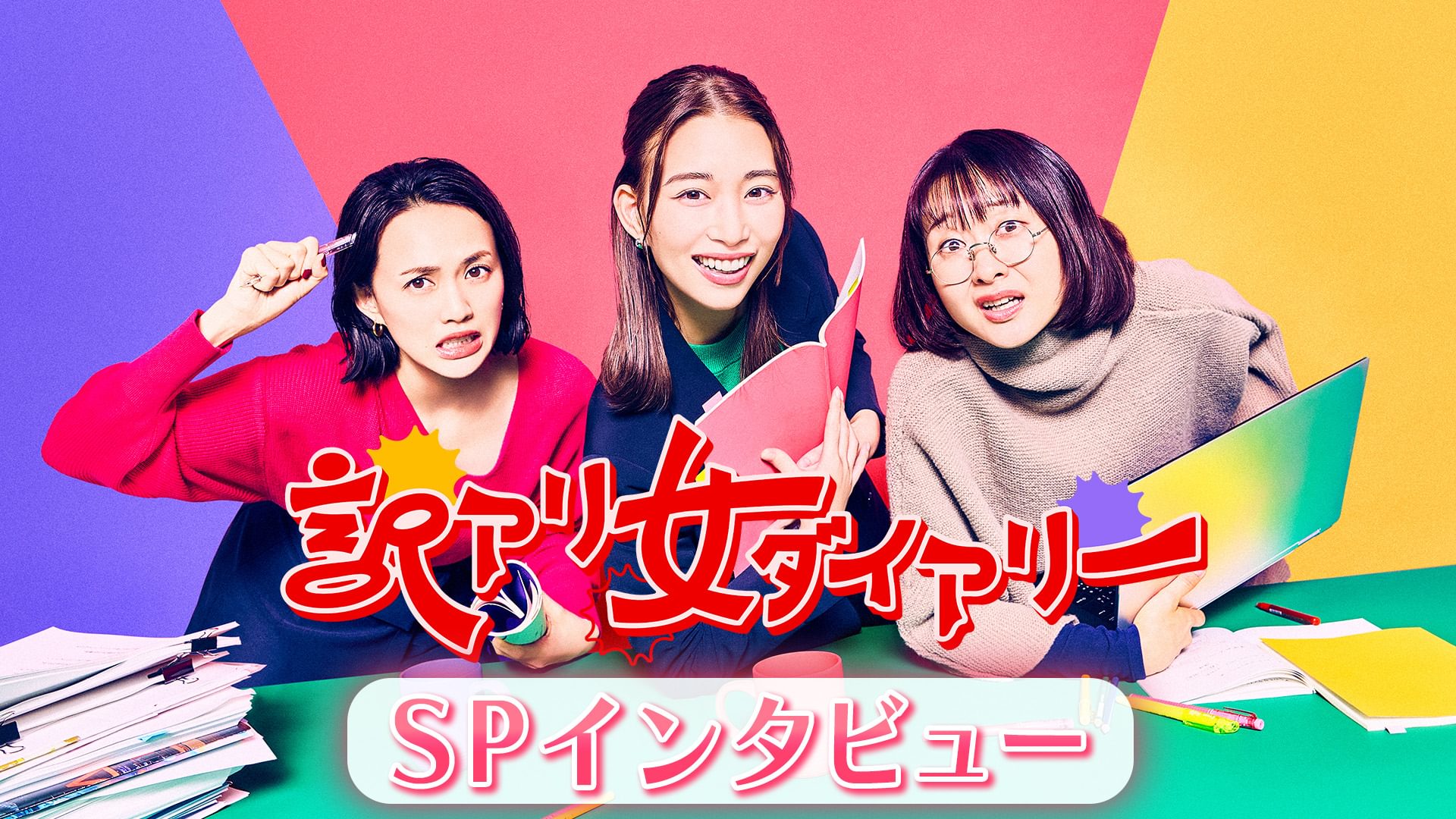 訳アリ女ダイアリー インタビュー - サムネイル