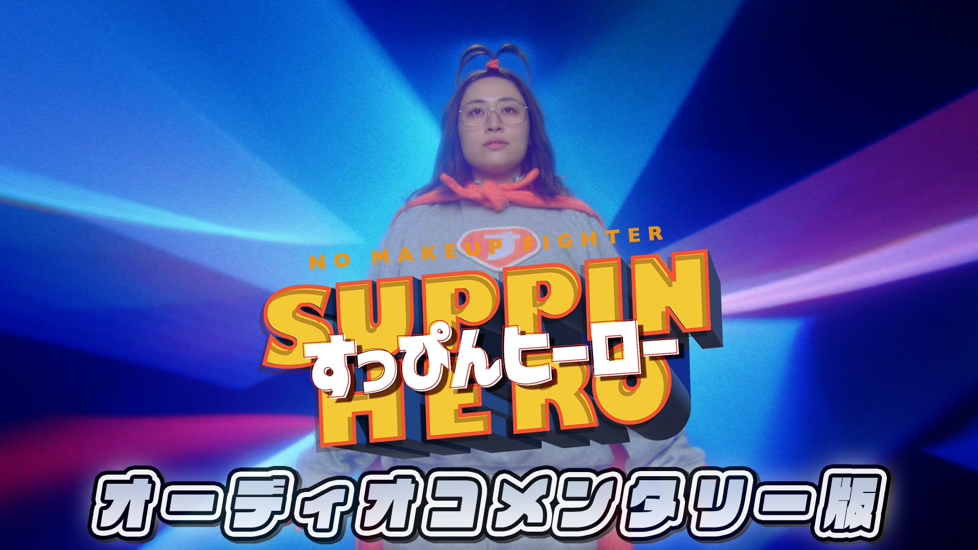 【オーディオコメンタリー版】すっぴんヒーロー - サムネイル
