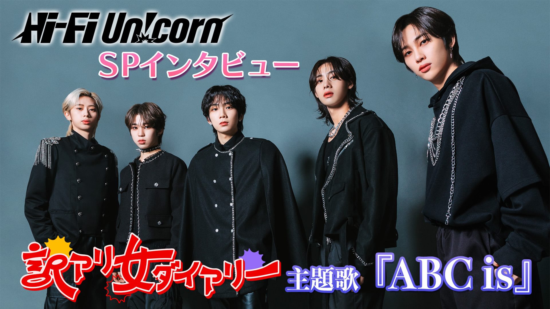 訳アリ女ダイアリー Hi-Fi Un!corn SPインタビュー - サムネイル