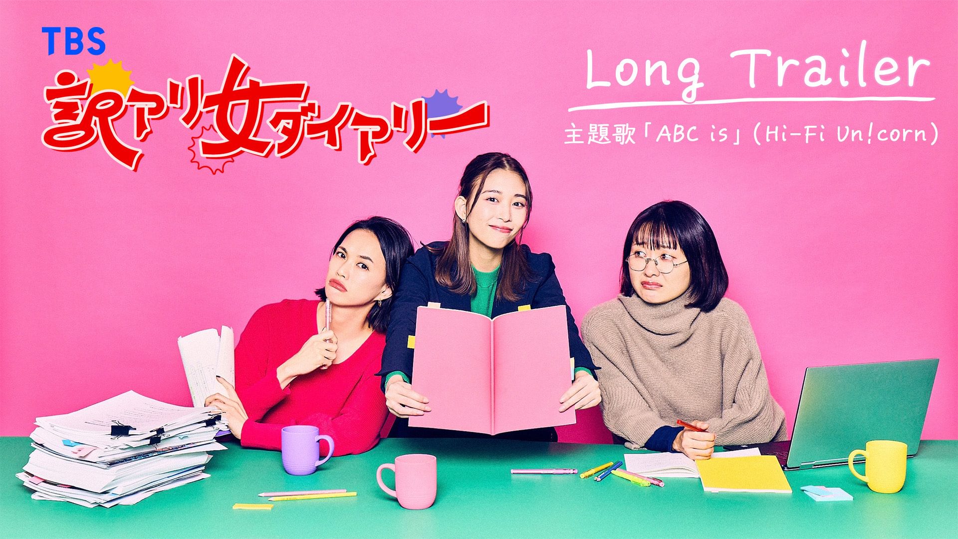 訳アリ女ダイアリー×Hi-Fi Un!corn「ABC is」スペシャルロングトレーラー - サムネイル