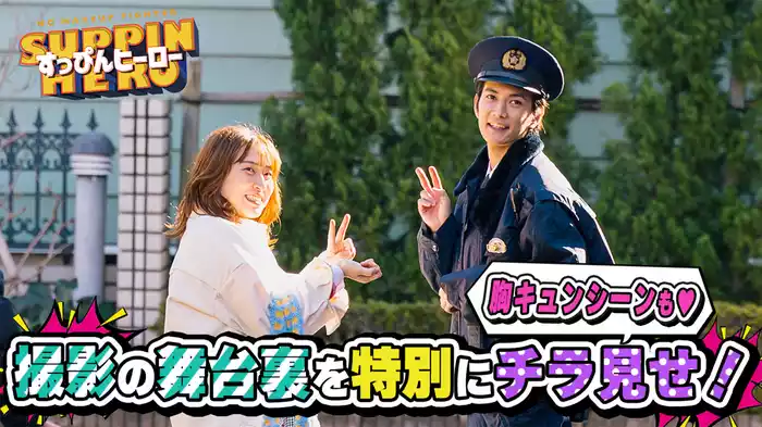 「すっぴんヒーロー」メイキング
