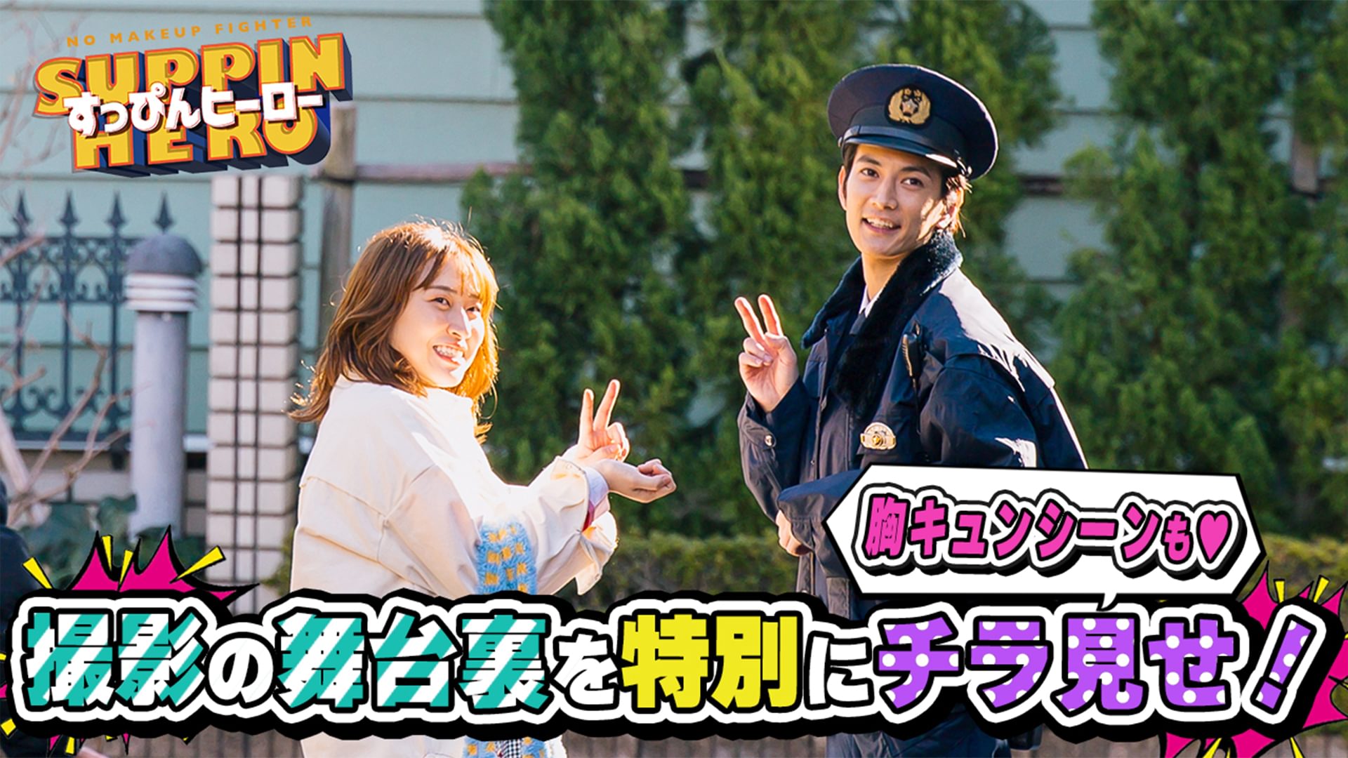 「すっぴんヒーロー」メイキング - サムネイル