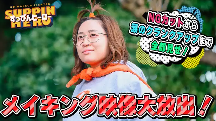 メイキング #2