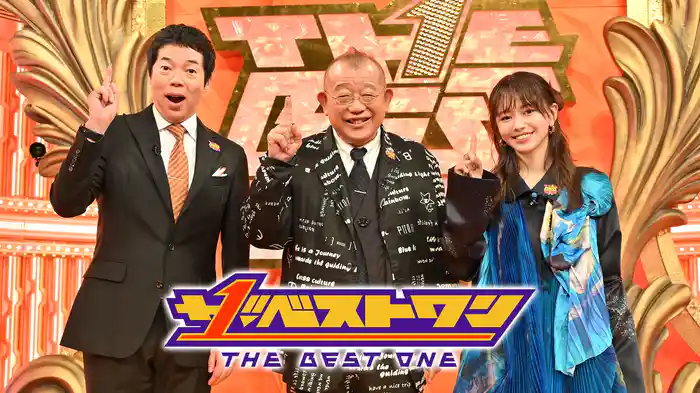 ザ･ベストワン(2024年3月放送)