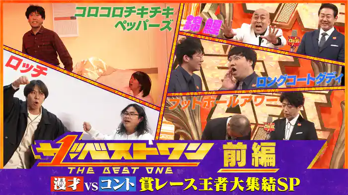 【前編】最強漫才軍VSコント軍！国民投票SP