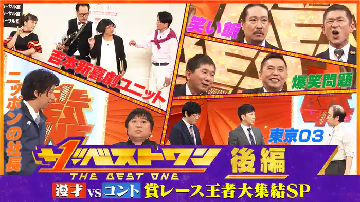 【後編】最強漫才軍VSコント軍！国民投票SP