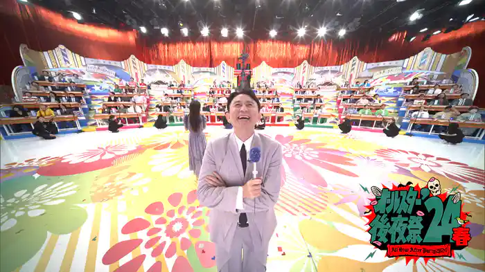 オールスター後夜祭’24春