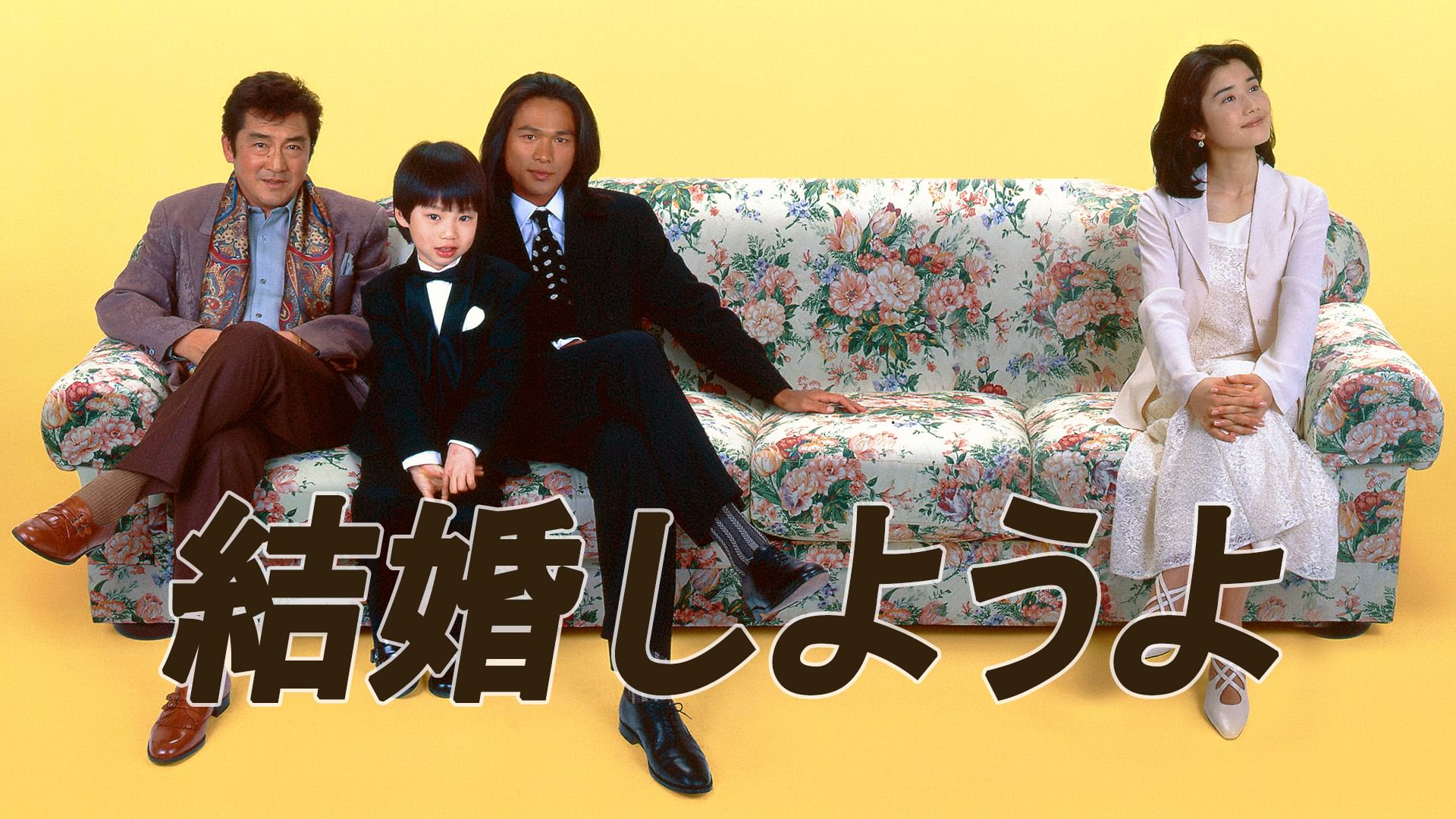 結婚しようよ - サムネイル