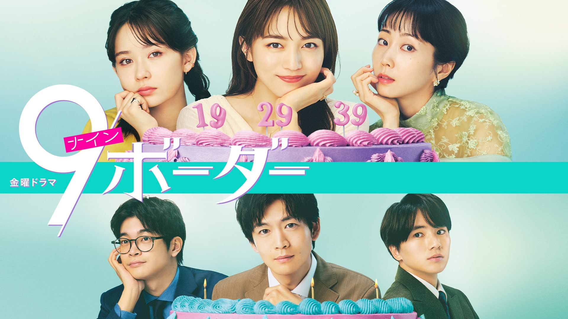 ９ボーダー - サムネイル