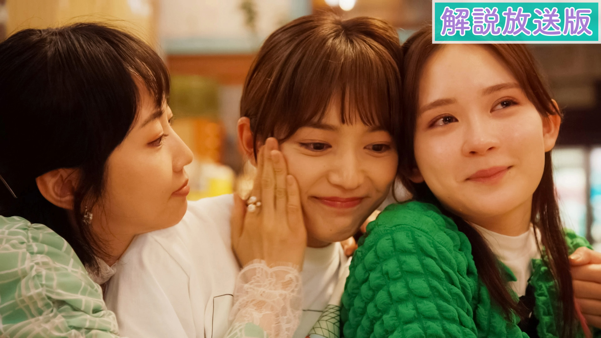 【解説放送版】第４話 私どうなりたい？運命を左右する人生の岐路！