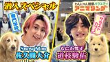 2025/04/04回 #13 Snow Man佐久間が動物の専門学校に潜入！