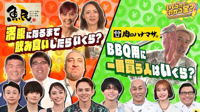 #11 「魚民」で満腹になるまで食べたらいくら？「肉のハナマサ」で大量買い1位はいくら？