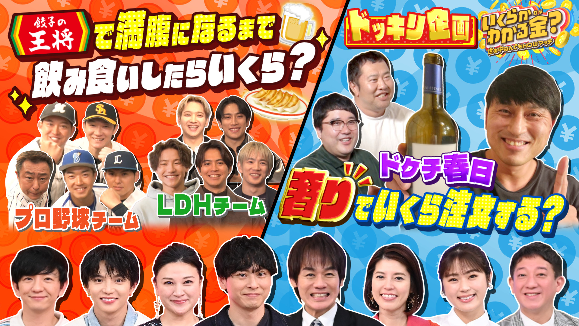 #19 餃子の王将でプロ野球軍団・侍ジャパン満腹！ドケチ春日大量注文