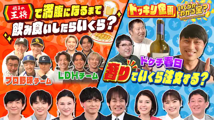 #19 餃子の王将でプロ野球軍団・侍ジャパン満腹!ドケチ春日大量注文