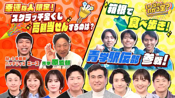 #21 優勝!青学駅伝部が箱根温泉街で食べ歩き&幸運スクラッチ宝くじ