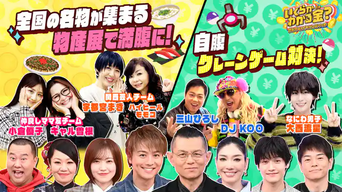 #23 全国グルメ物産展!ギャル曽根が大間マグロ&近江牛&沖縄そば爆食