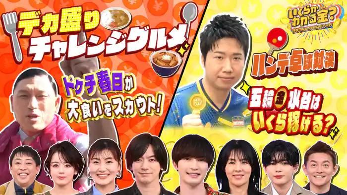 #24 超デカ盛りグルメにドケチ春日が街角でスカウトした猛者が挑む!