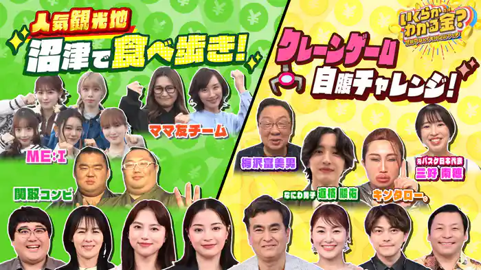 #26 広瀬すず&清原果耶が参戦!ギャル曽根&現役力士が沼津港商店街食べ歩き