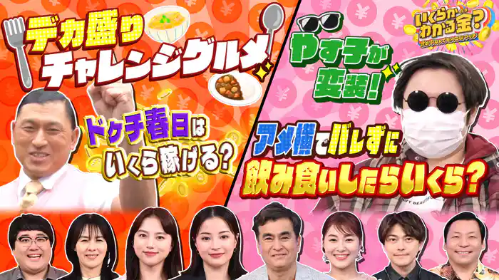 #26 広瀬すず＆清原果耶が参戦！大好評ドケチ春日のデカ盛りチャレンジで快挙！？