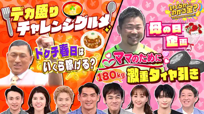 #30 大好評ドケチ春日デカ盛りグルメ！54歳と小柄女性の大食い登場