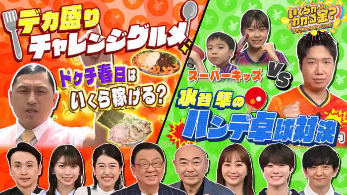 #33 ドケチ春日のデカ盛りチャレンジグルメ&水谷隼のハンデ卓球対決