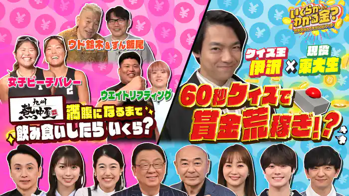 #34 話題の居酒屋チェーン九州熱中屋で満腹!伊沢&東大生60秒クイズ