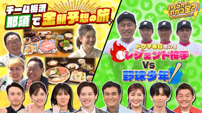 #35 人気観光地・那須で金額予想の旅！ドケチ春日軍団が野球対決！