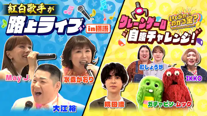 #36 自腹クレーンゲーム対決！紅白路上ライブ！