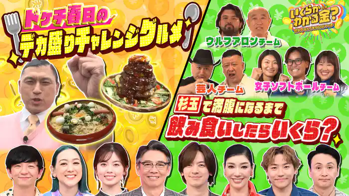 #37 ドケチ春日のデカ盛りチャレンジグルメ＆杉玉で満腹になるまで飲み食いしたらいくら？