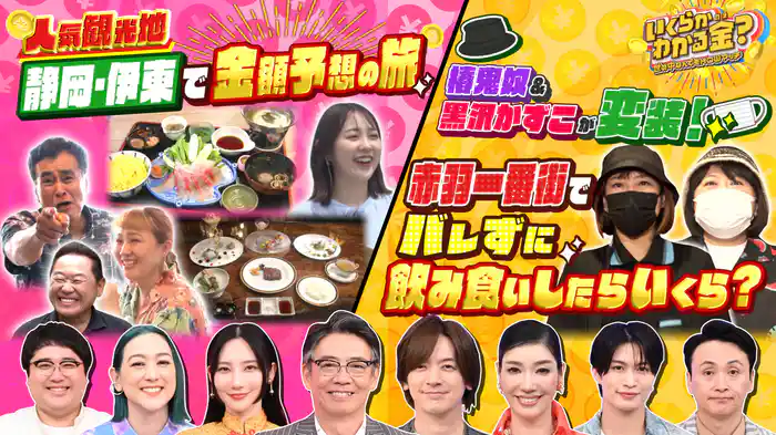#38 夏の人気観光地・静岡伊東で金額予想の旅！伊豆牛＆金目鯛を満喫