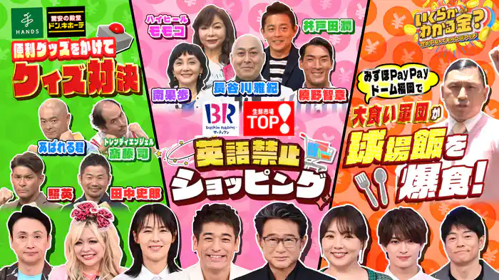 #42 話題の人気店3時間SP！「ハンズ」＆「ドンキ」で便利グッズ争奪クイズ対決