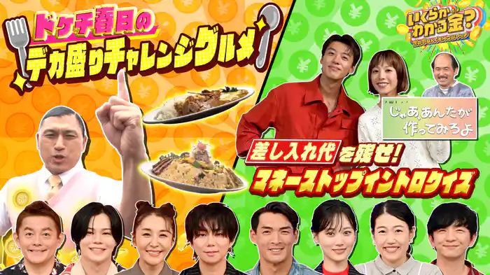#45 ドケチ春日のデカ盛りチャレンジグルメ＆マネーストップイントロクイズ